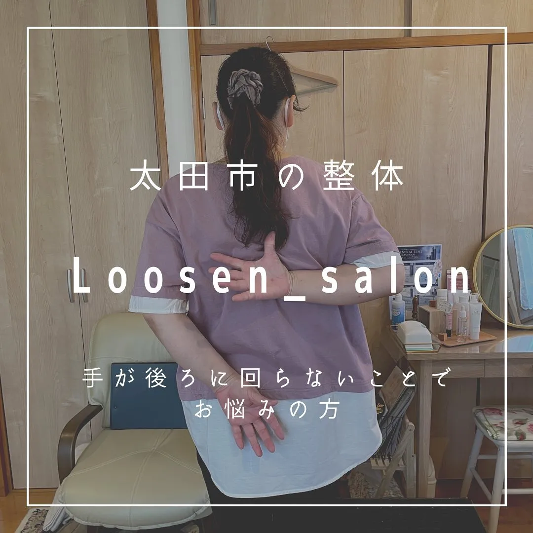 太田市の整体Loosen_salon(ルースンサロン)です。