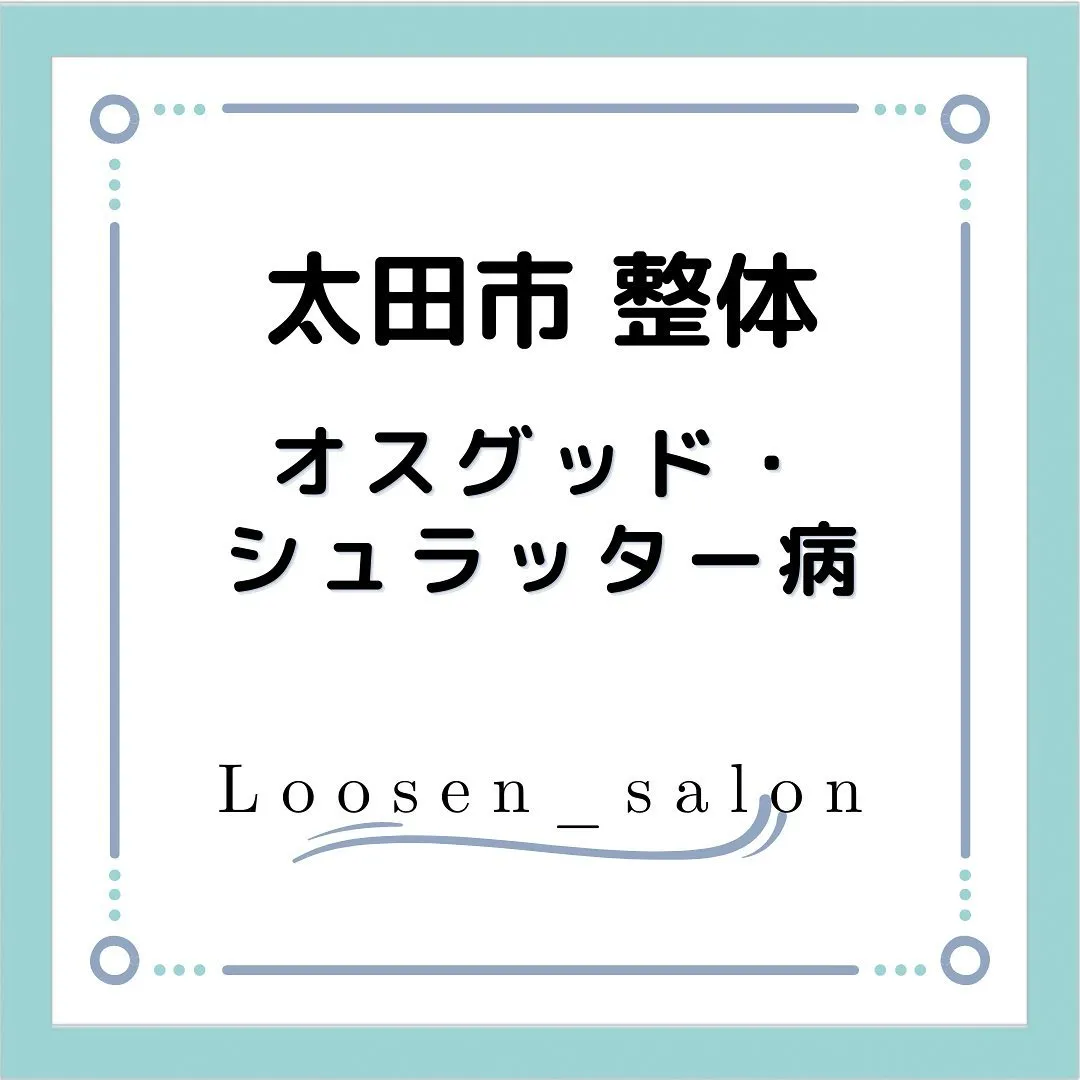 太田市の整体Loosen_salon（ルースンサロン）です。