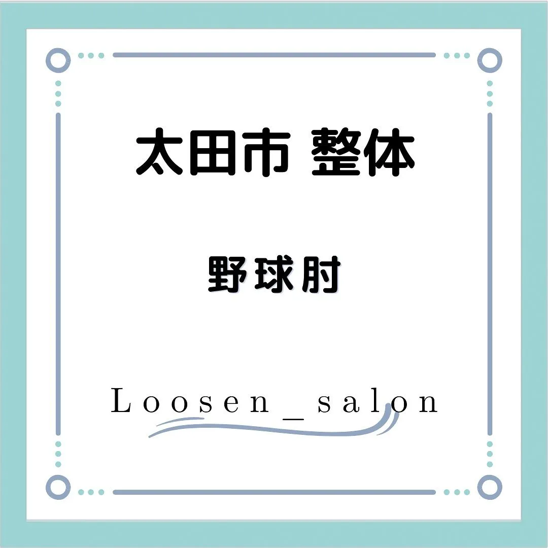 太田市の整体Loosen_salon（ルースンサロン）です。